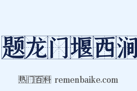 题龙门堰西涧是什么意思的图片